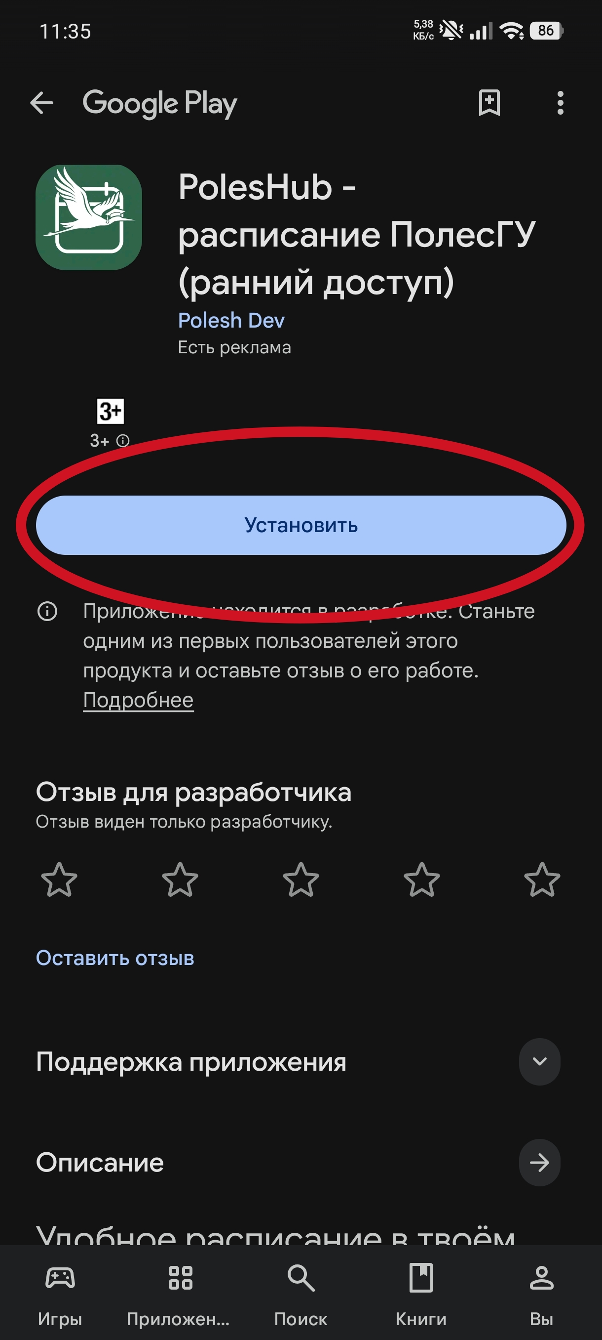 Скриншот 6: Кнопка «Установить» в Google Play